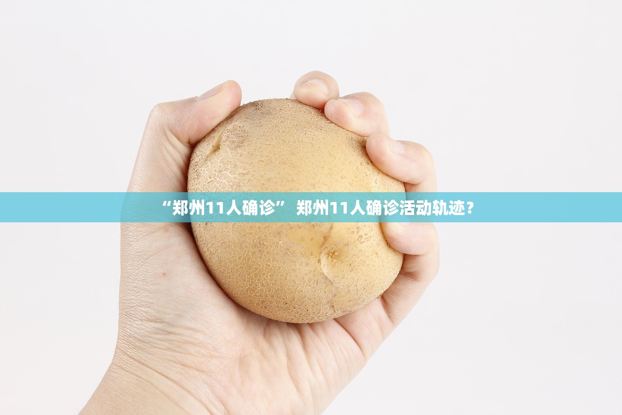 “郑州11人确诊” 郑州11人确诊活动轨迹？
