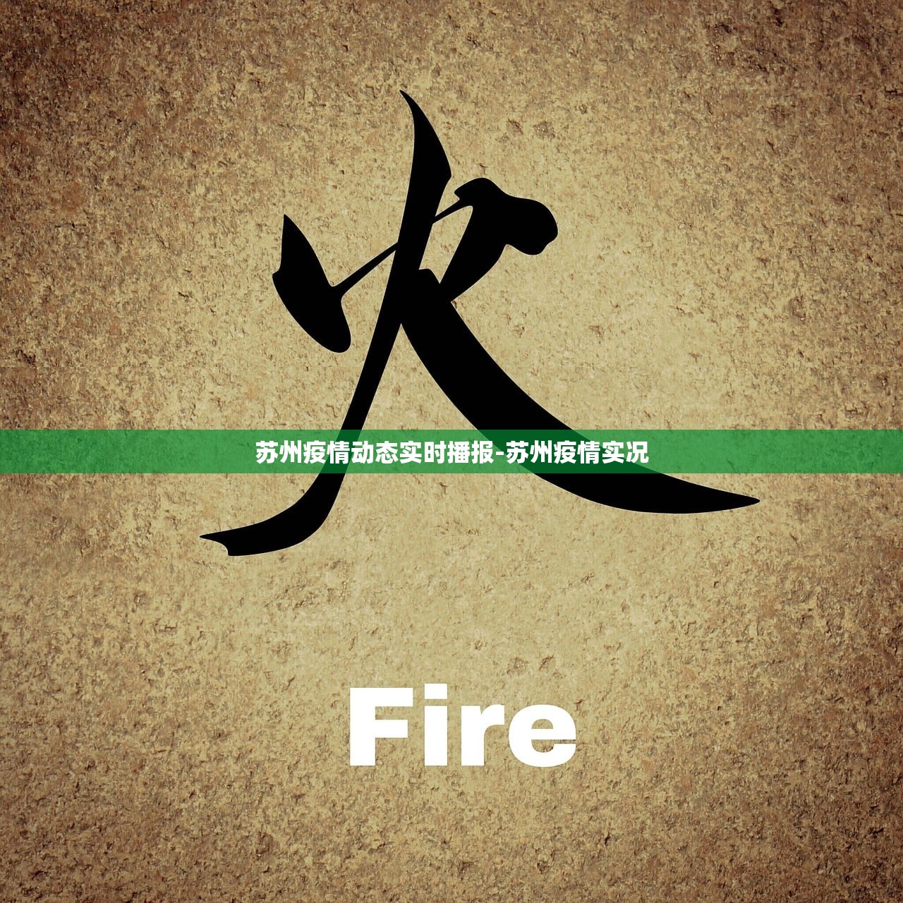 苏州疫情动态实时播报-苏州疫情实况