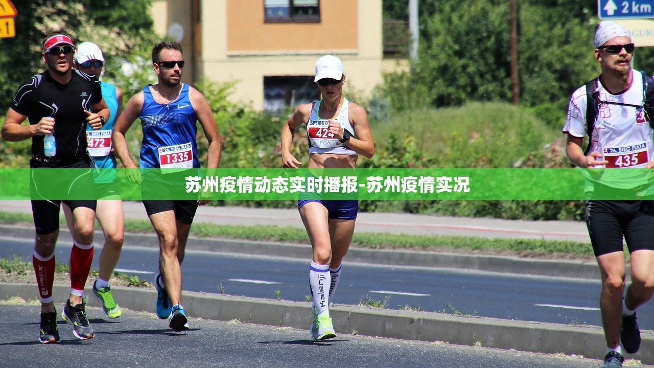 苏州疫情动态实时播报-苏州疫情实况