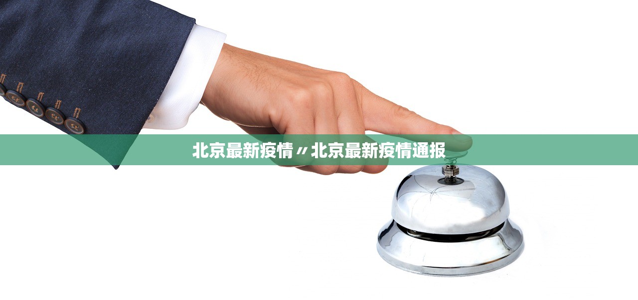 北京最新疫情〃北京最新疫情通报