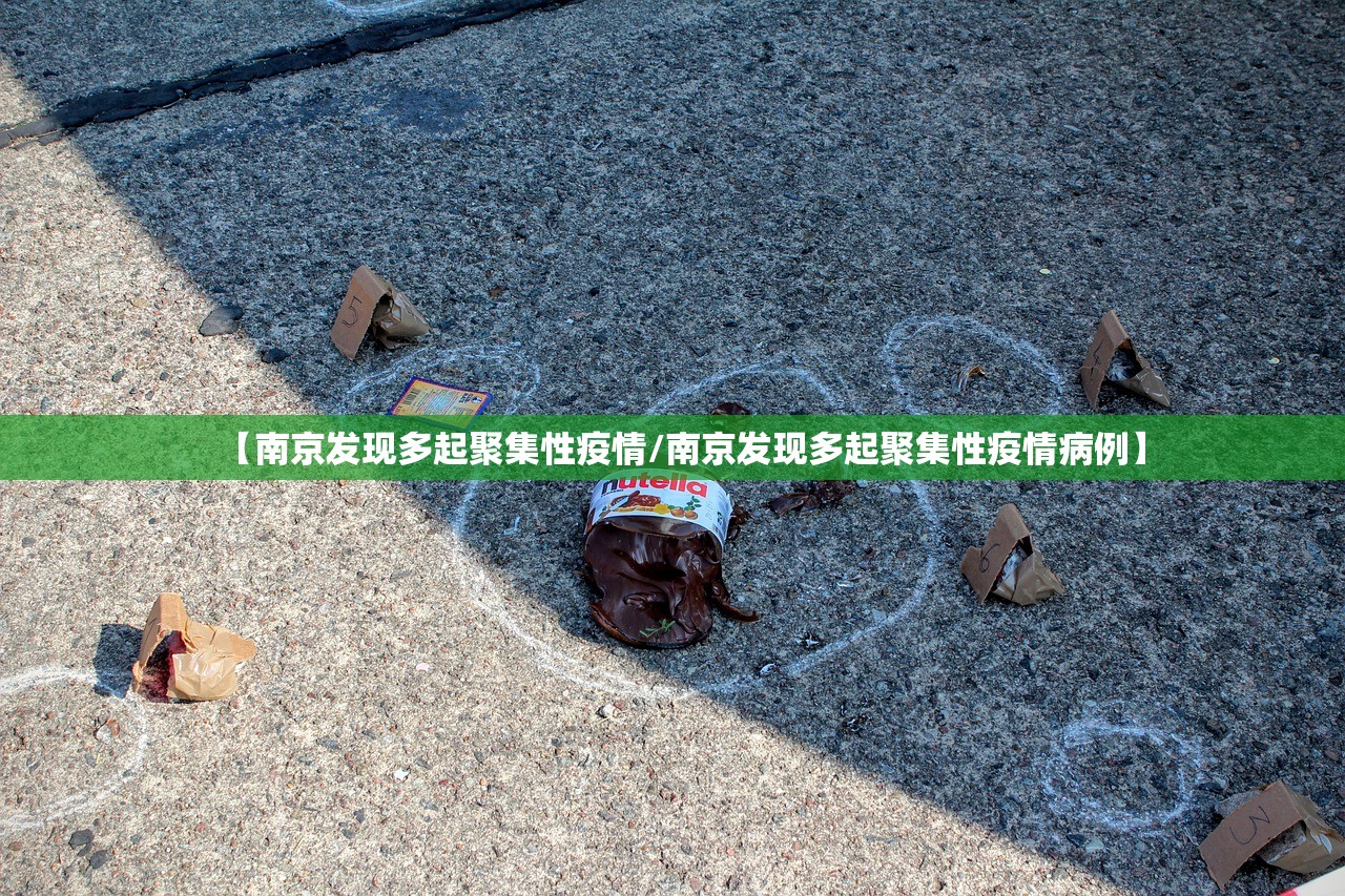 【南京发现多起聚集性疫情/南京发现多起聚集性疫情病例】