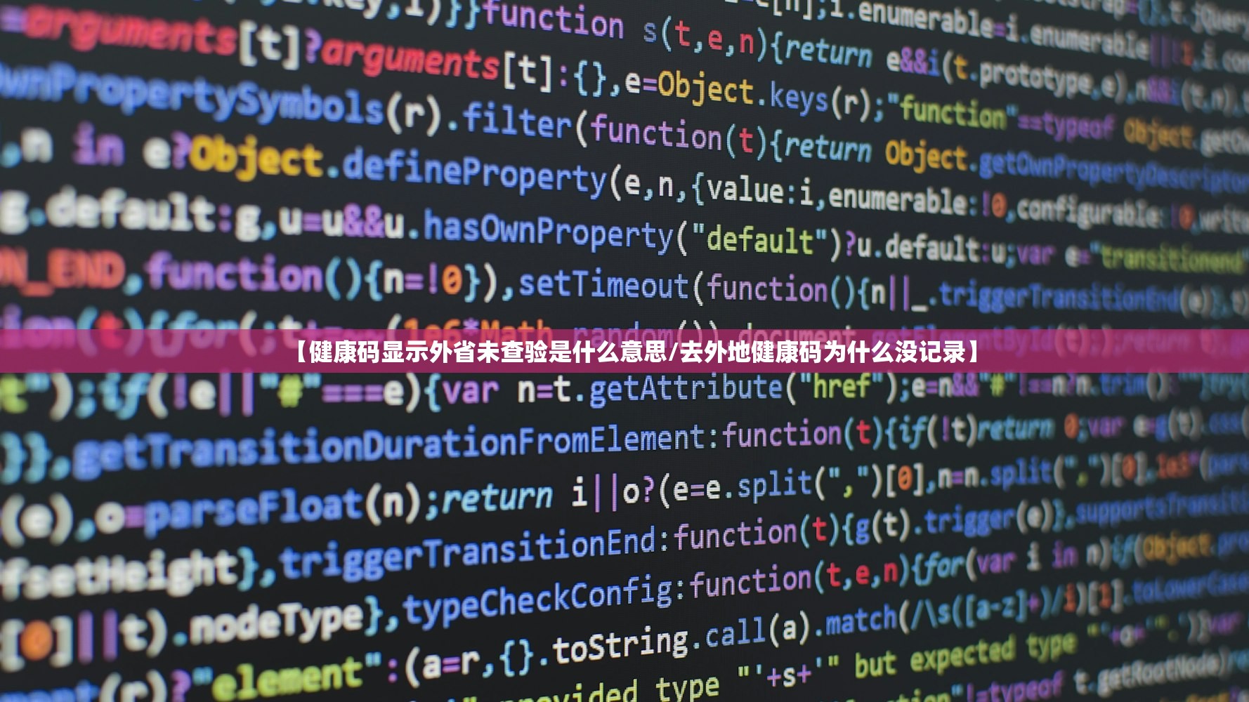 【健康码显示外省未查验是什么意思/去外地健康码为什么没记录】