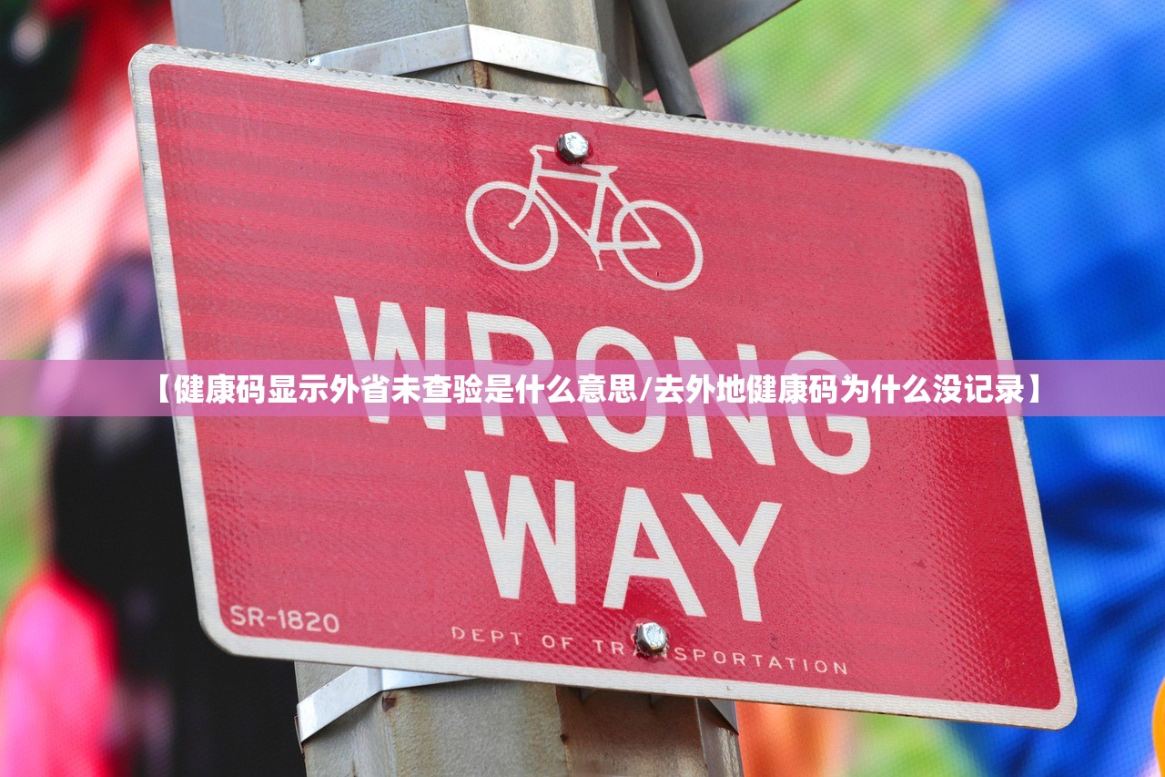 【健康码显示外省未查验是什么意思/去外地健康码为什么没记录】