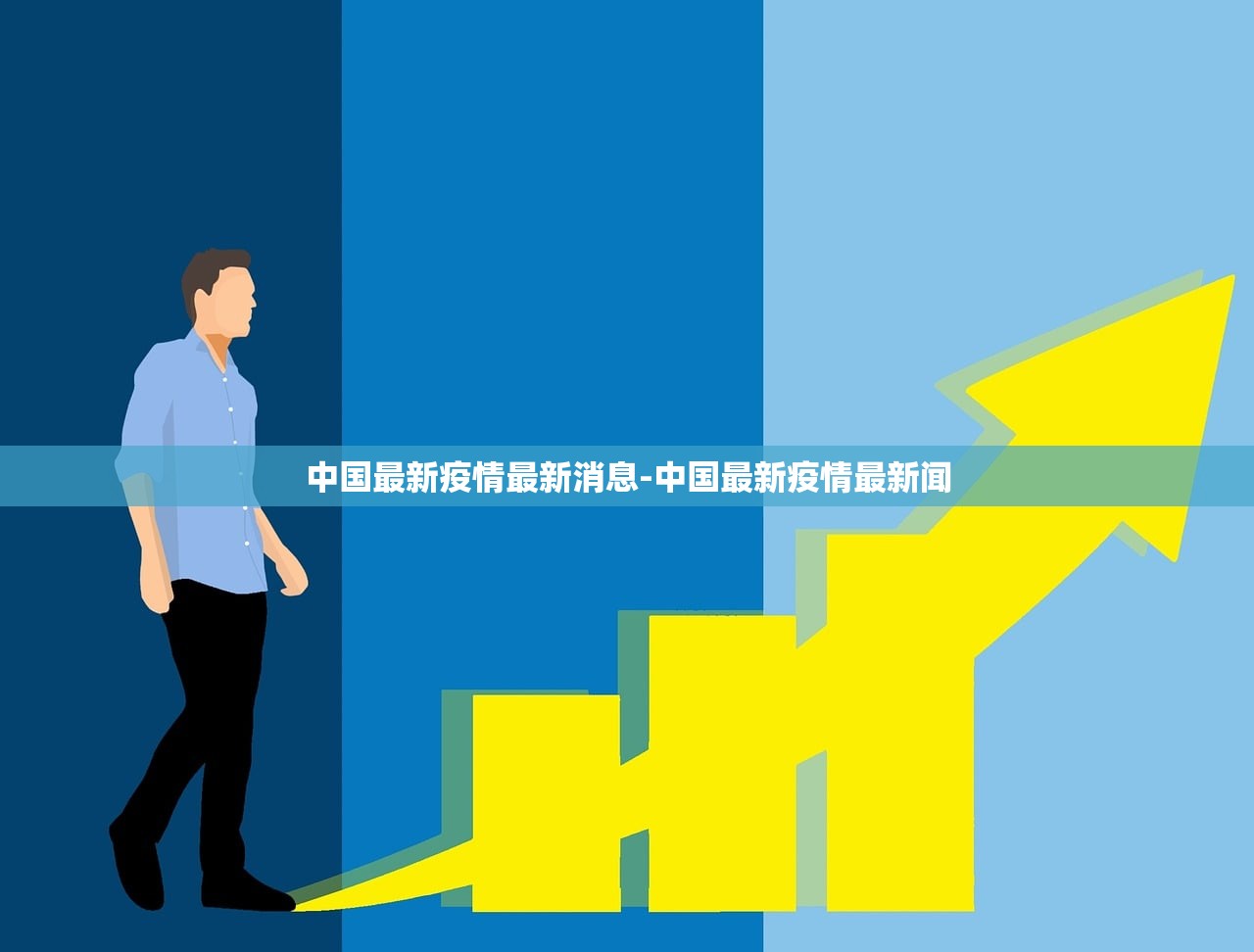 中国最新疫情最新消息-中国最新疫情最新闻