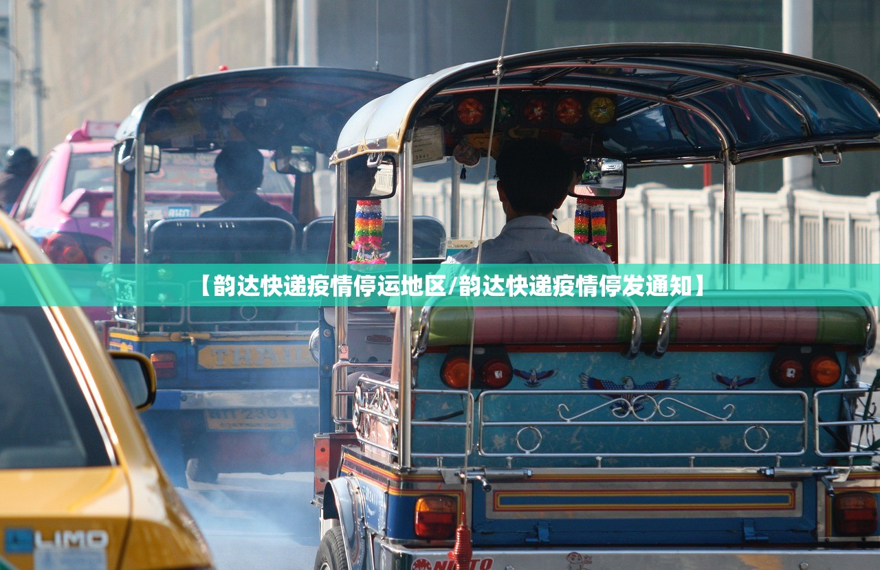 【韵达快递疫情停运地区/韵达快递疫情停发通知】