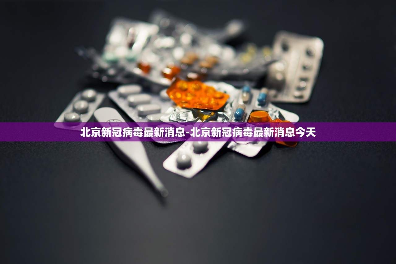 北京新冠病毒最新消息-北京新冠病毒最新消息今天