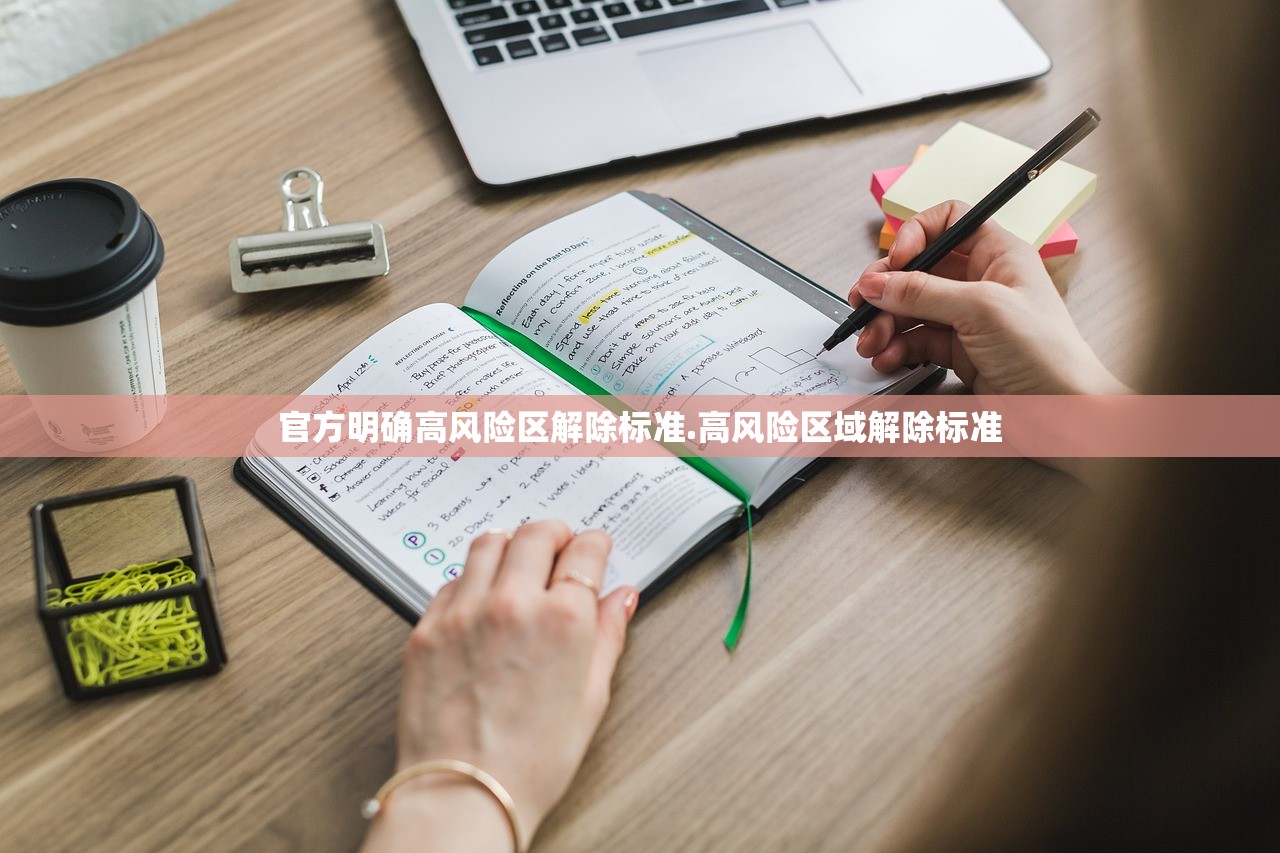 官方明确高风险区解除标准.高风险区域解除标准