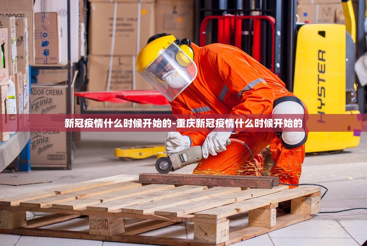 新冠疫情什么时候开始的-重庆新冠疫情什么时候开始的