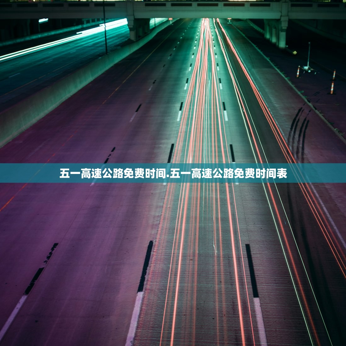 五一高速公路免费时间.五一高速公路免费时间表