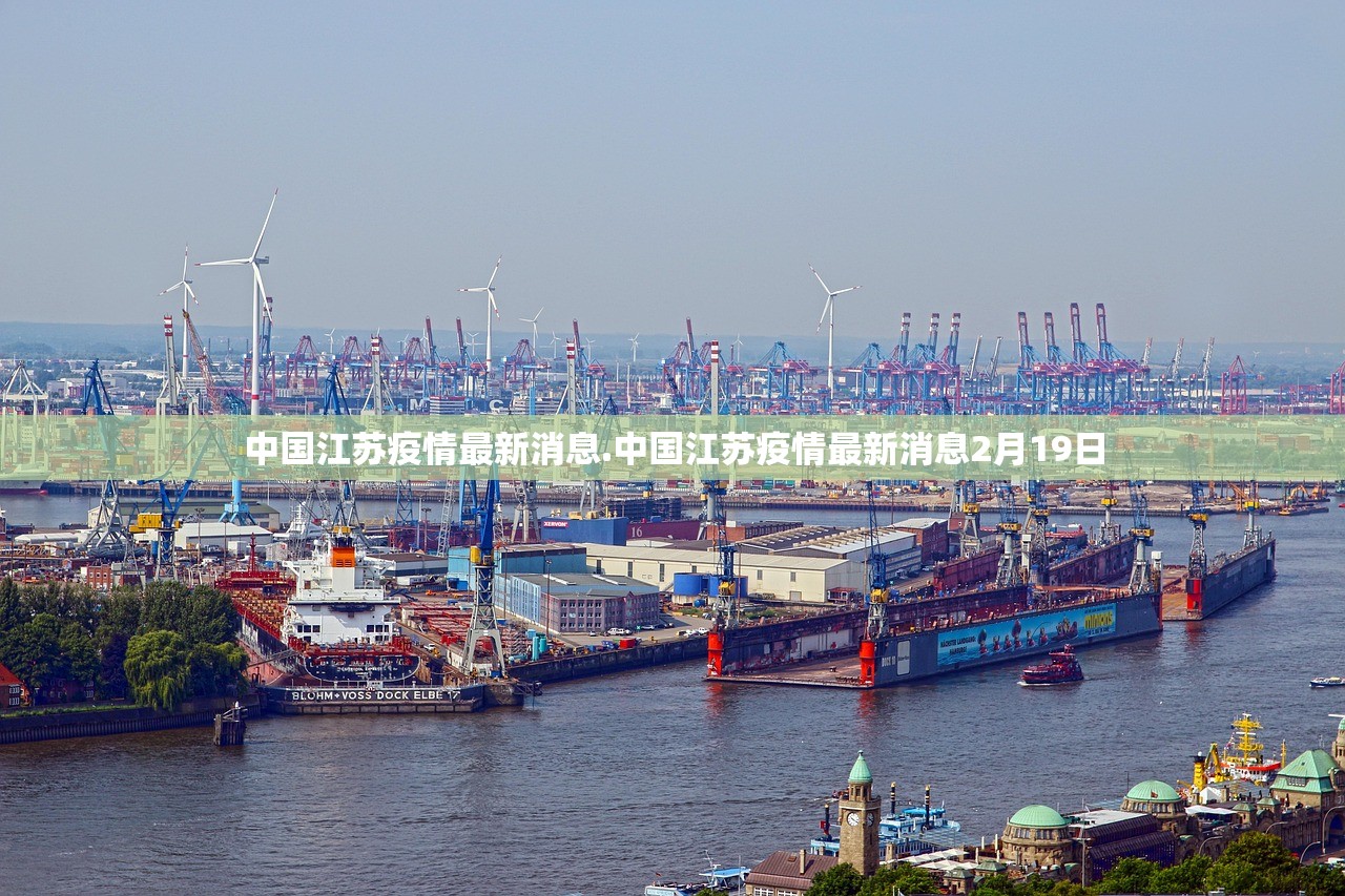 中国江苏疫情最新消息.中国江苏疫情最新消息2月19日