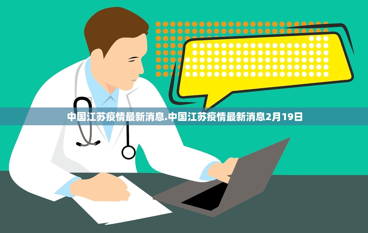 中国江苏疫情最新消息.中国江苏疫情最新消息2月19日