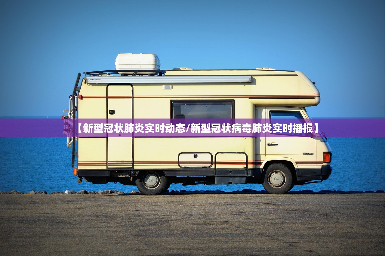 【新型冠状肺炎实时动态/新型冠状病毒肺炎实时播报】