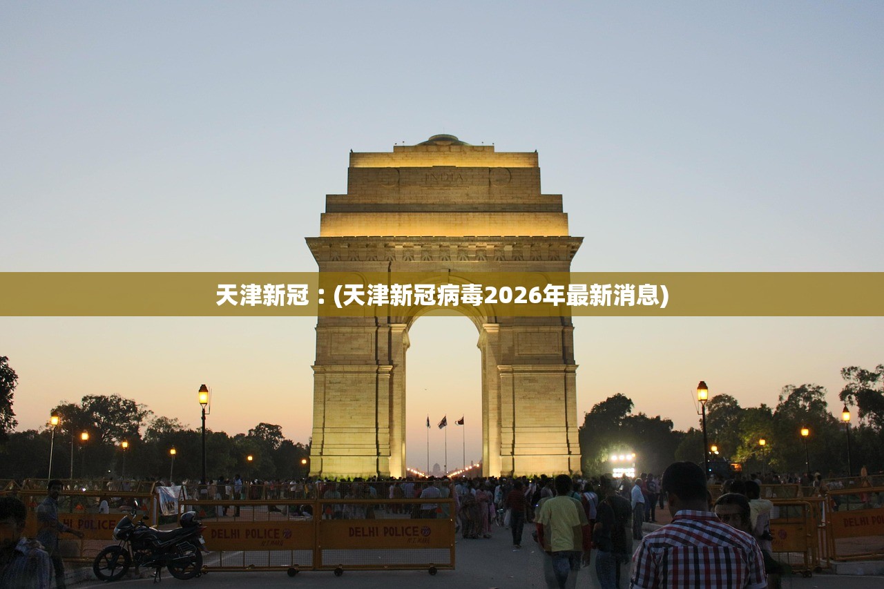 天津新冠︰(天津新冠病毒2026年最新消息)