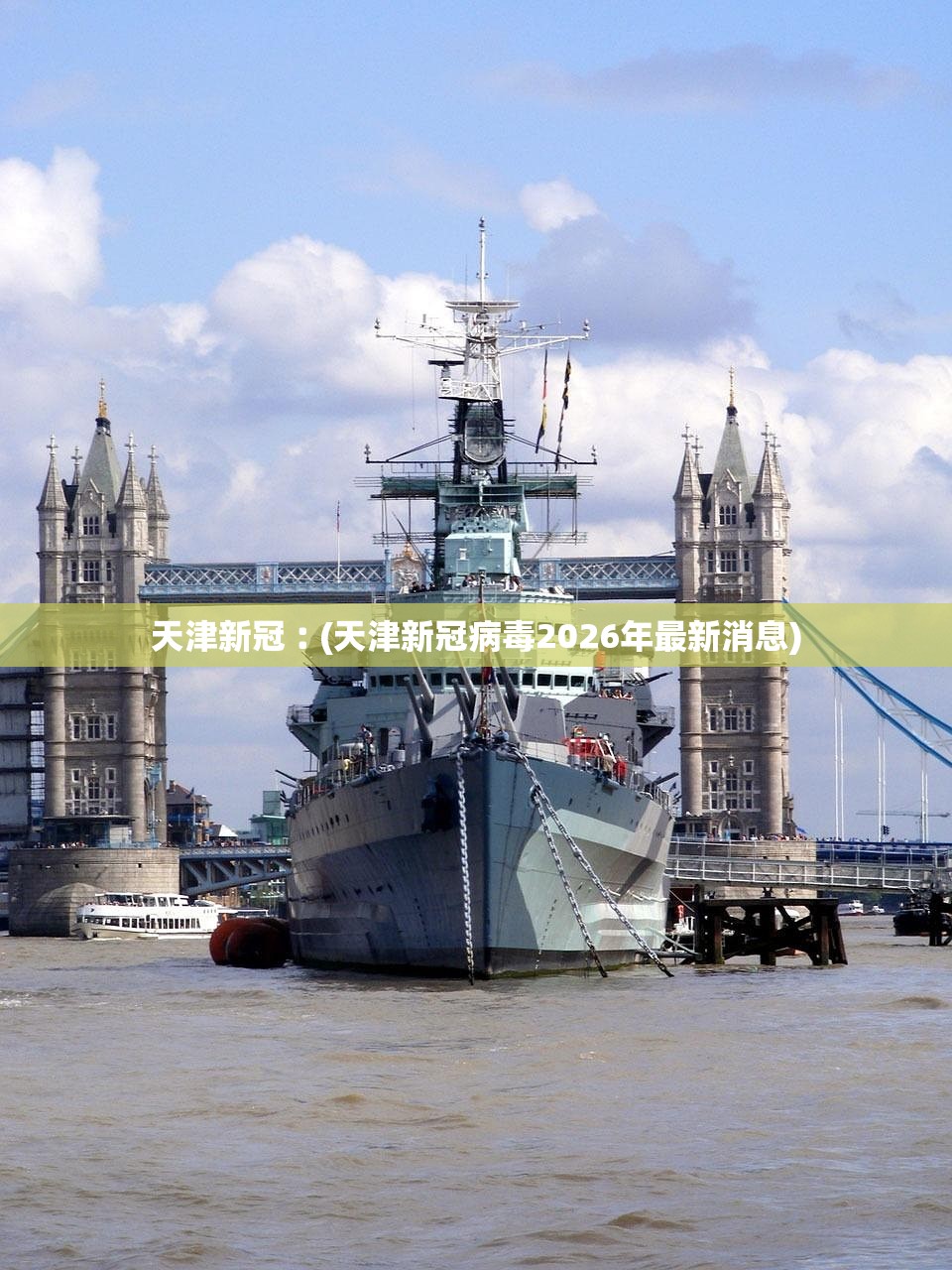 天津新冠︰(天津新冠病毒2026年最新消息)