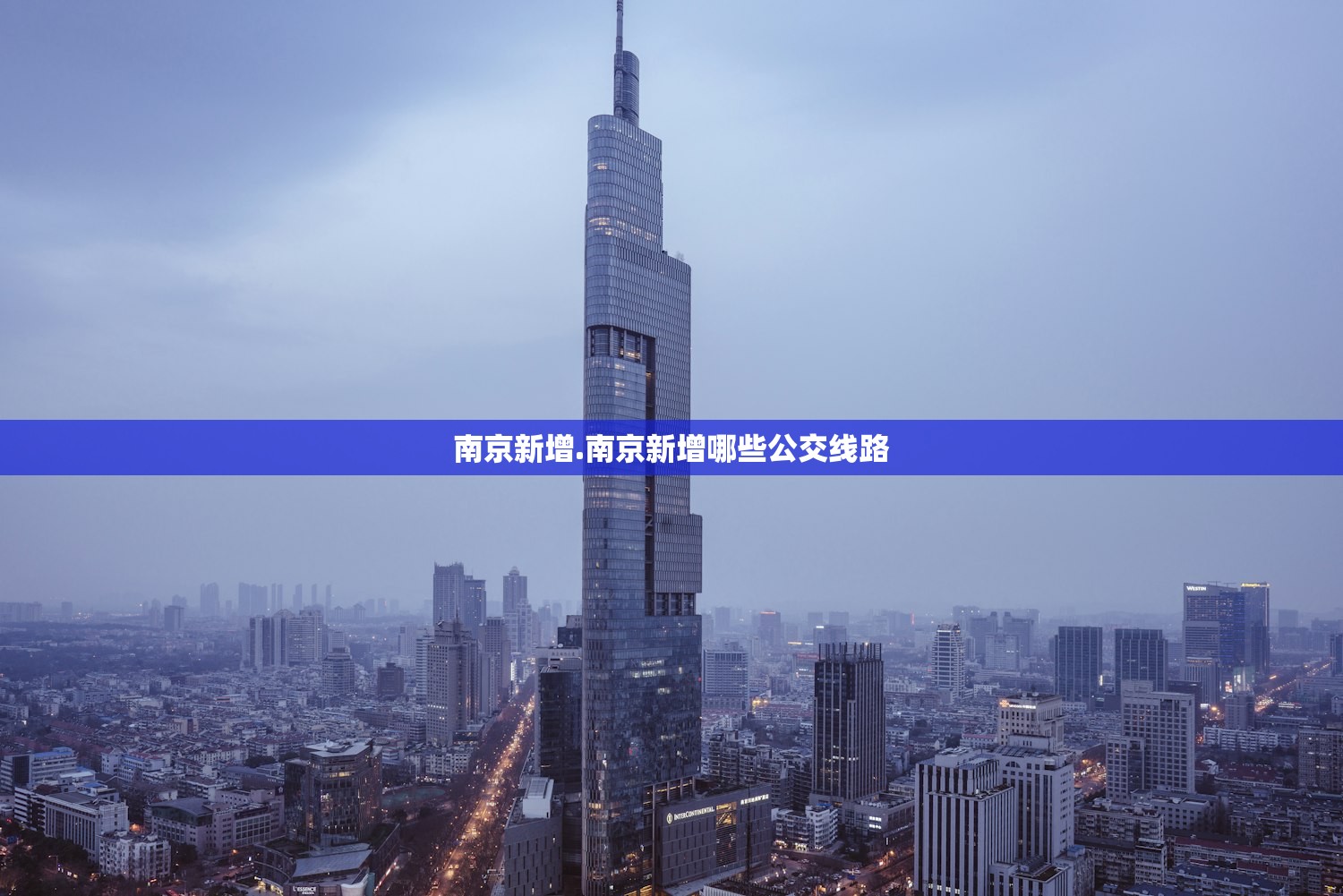南京新增.南京新增哪些公交线路