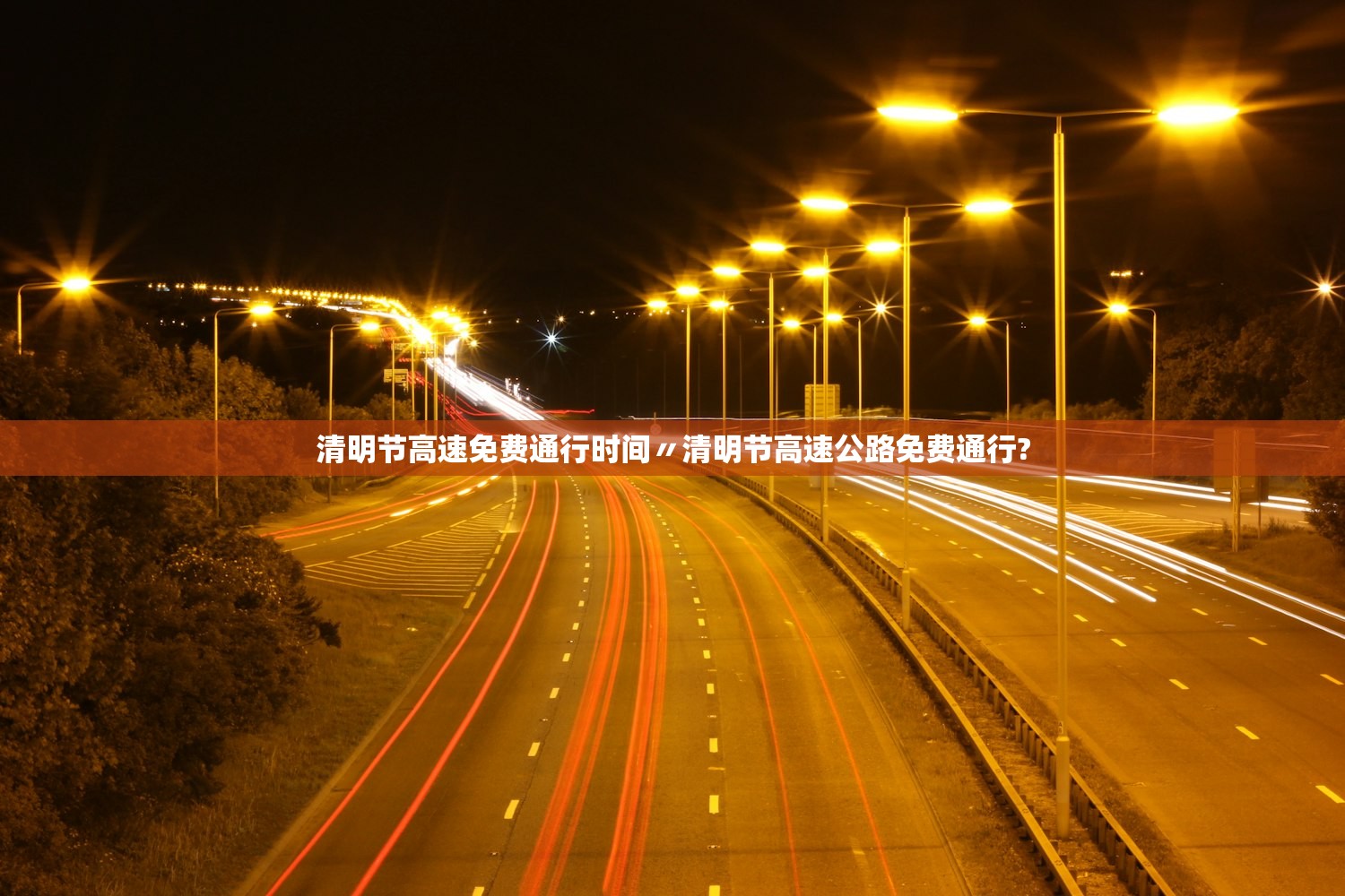 清明节高速免费通行时间〃清明节高速公路免费通行?