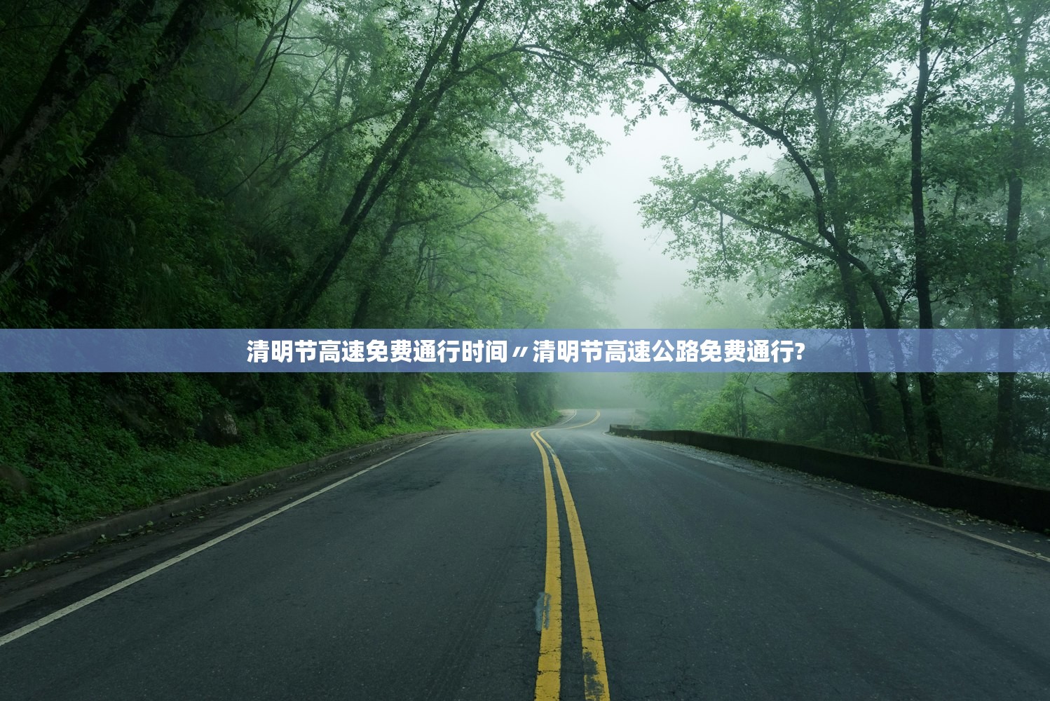 清明节高速免费通行时间〃清明节高速公路免费通行?