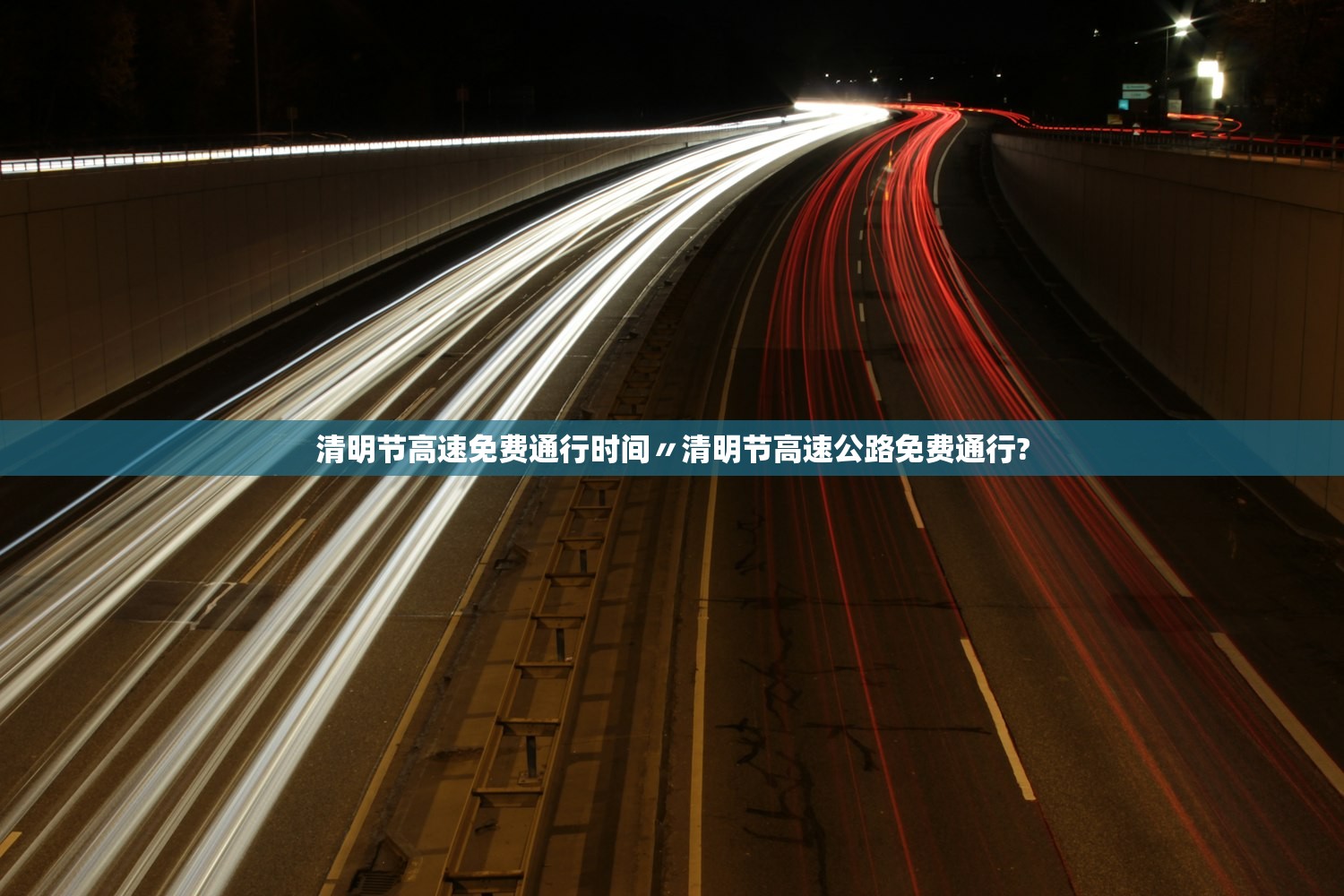 清明节高速免费通行时间〃清明节高速公路免费通行?