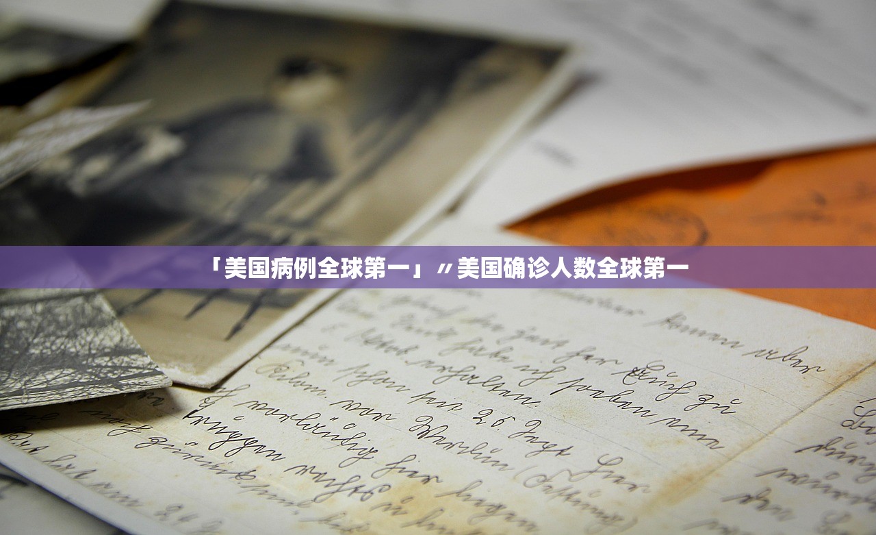 「美国病例全球第一」〃美国确诊人数全球第一