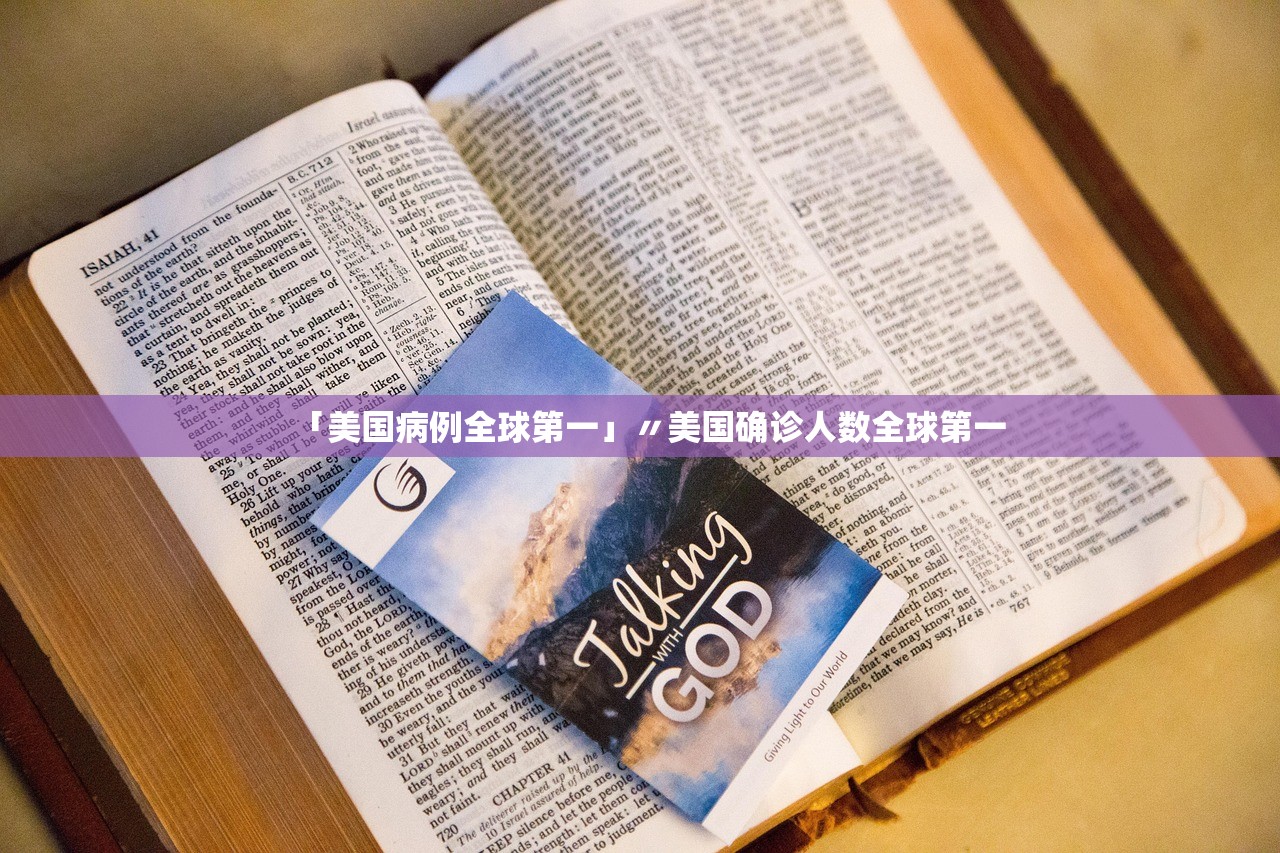 「美国病例全球第一」〃美国确诊人数全球第一