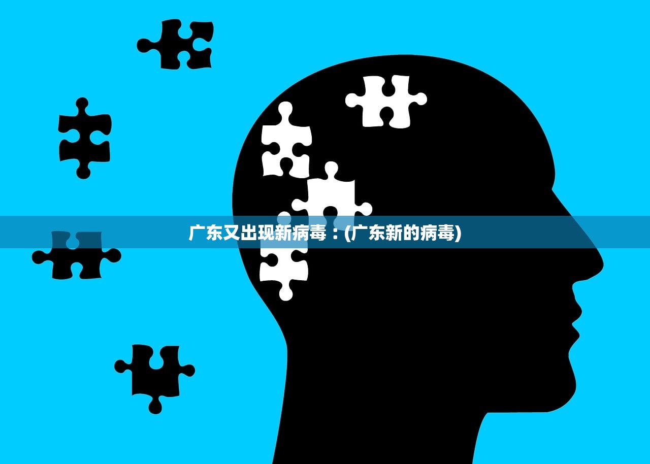 广东又出现新病毒︰(广东新的病毒)