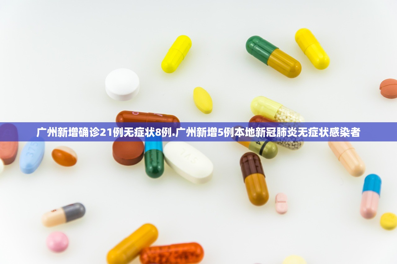 广州新增确诊21例无症状8例.广州新增5例本地新冠肺炎无症状感染者