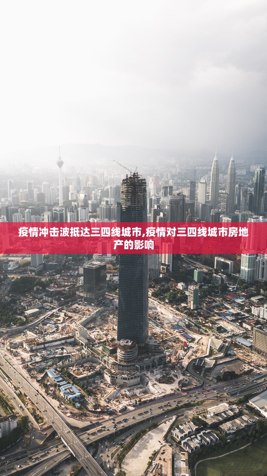 疫情冲击波抵达三四线城市,疫情对三四线城市房地产的影响