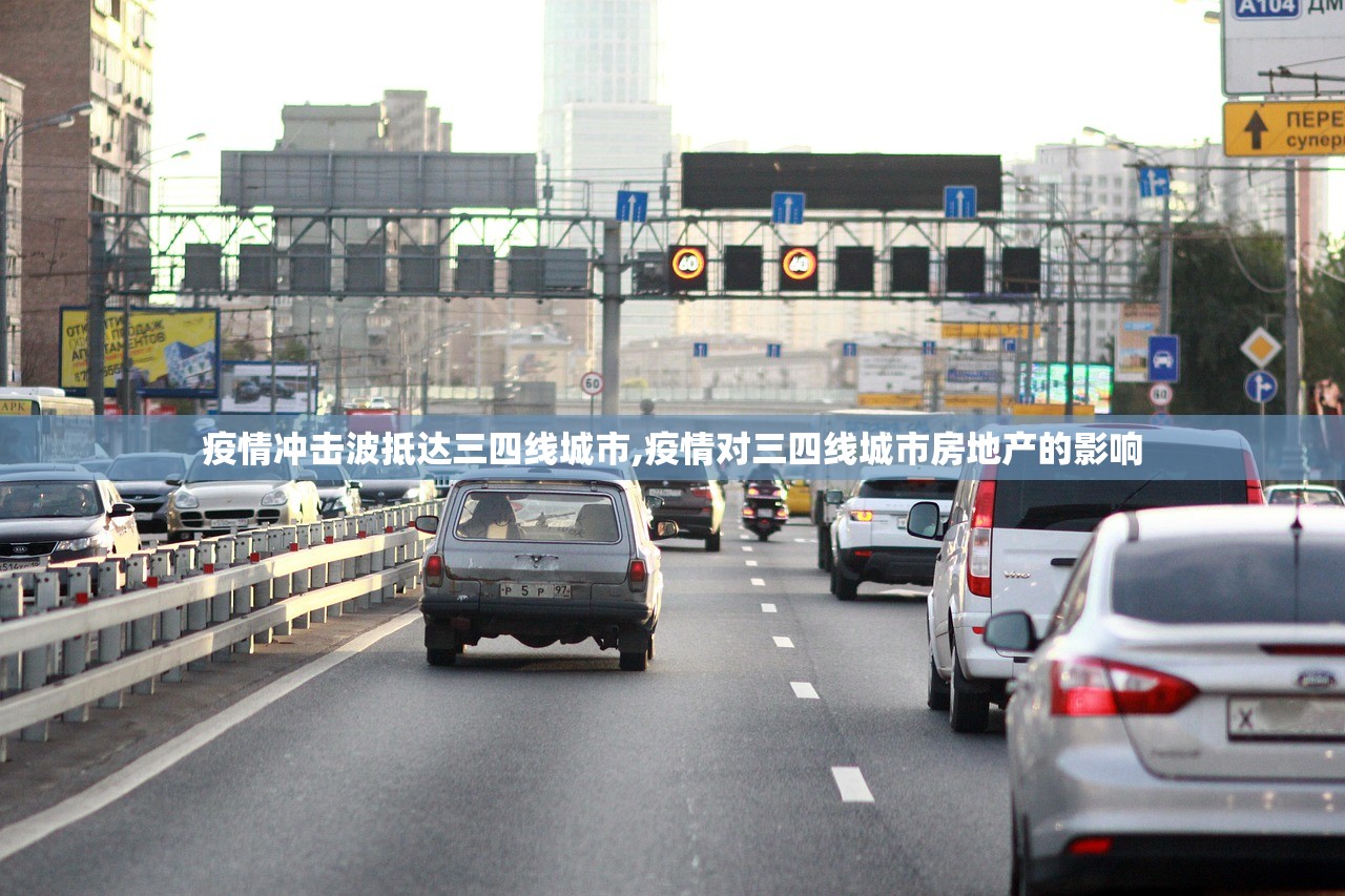 疫情冲击波抵达三四线城市,疫情对三四线城市房地产的影响