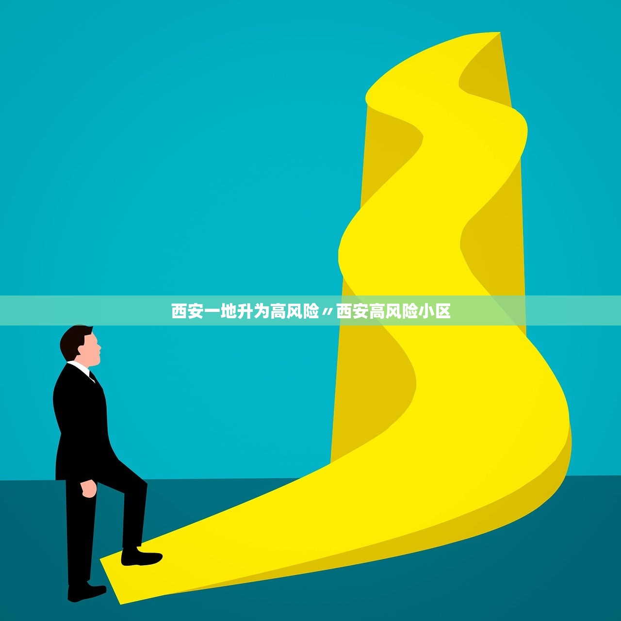 西安一地升为高风险〃西安高风险小区