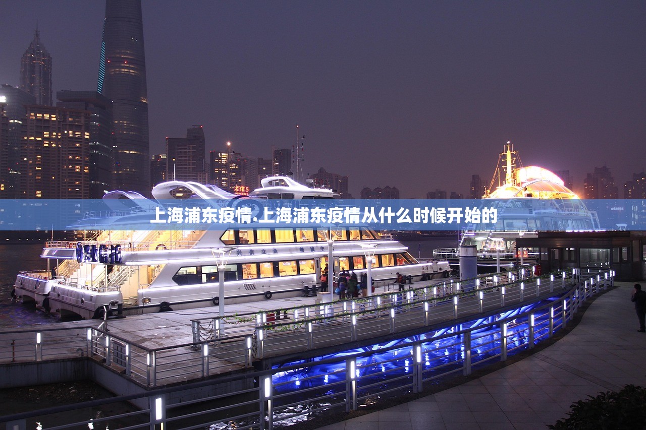 上海浦东疫情.上海浦东疫情从什么时候开始的