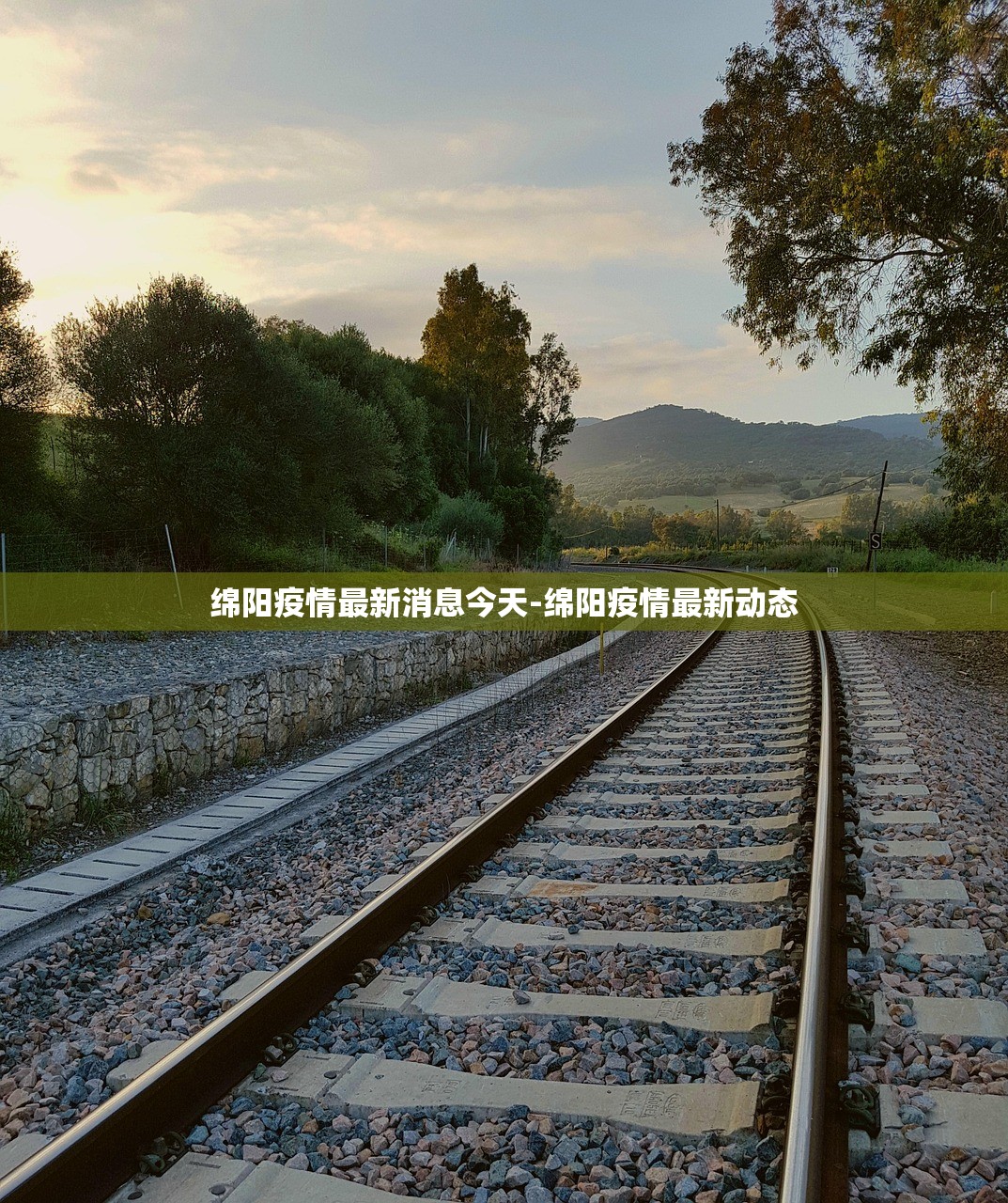 绵阳疫情最新消息今天-绵阳疫情最新动态