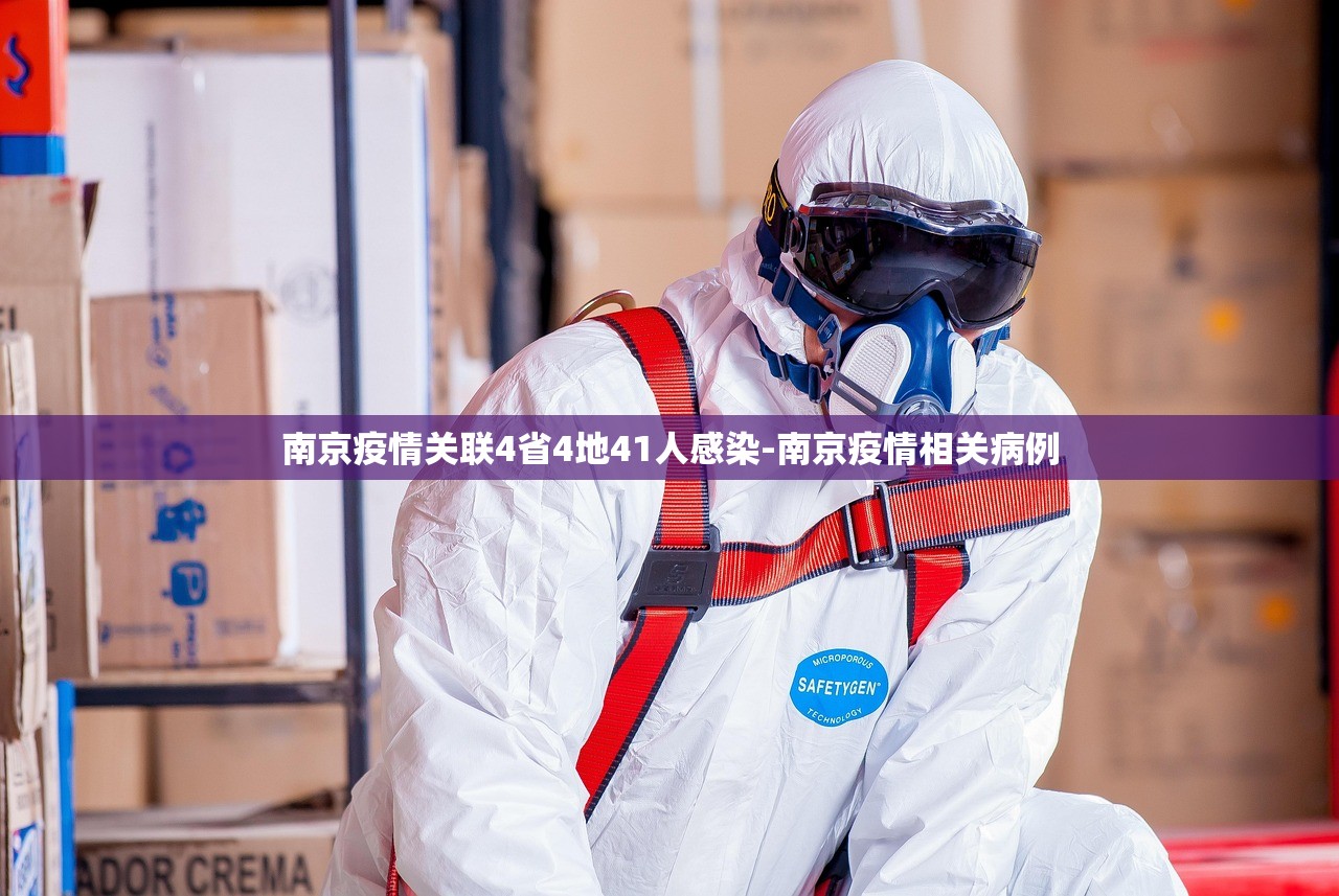 南京疫情关联4省4地41人感染-南京疫情相关病例