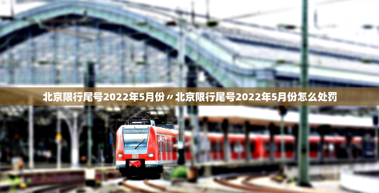 北京限行尾号2022年5月份〃北京限行尾号2022年5月份怎么处罚