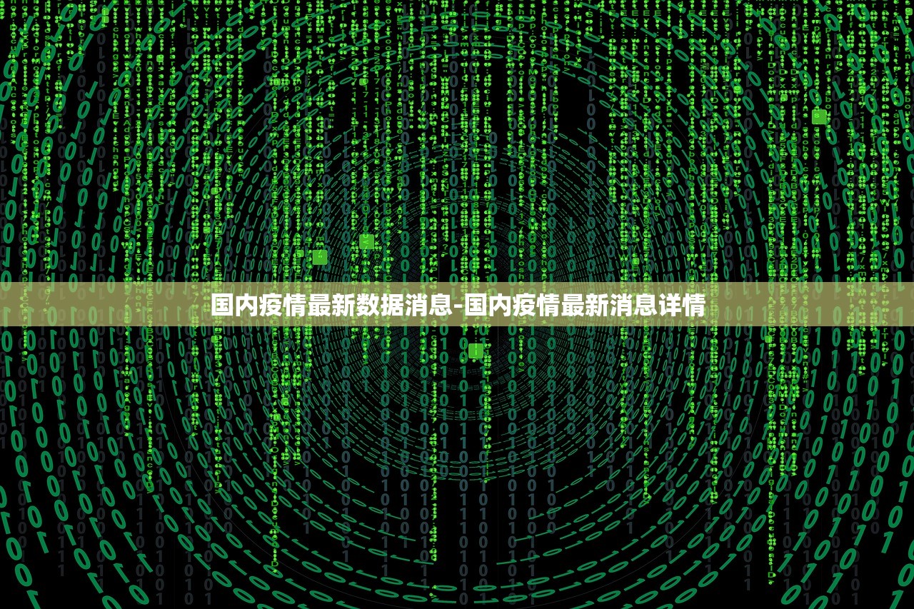 国内疫情最新数据消息-国内疫情最新消息详情