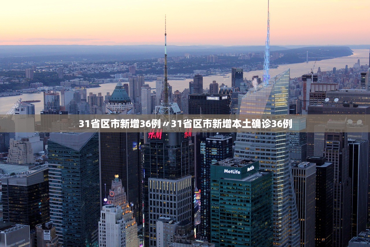 31省区市新增36例〃31省区市新增本土确诊36例 31省区市新增36例〃31省区市新增本土确诊36例