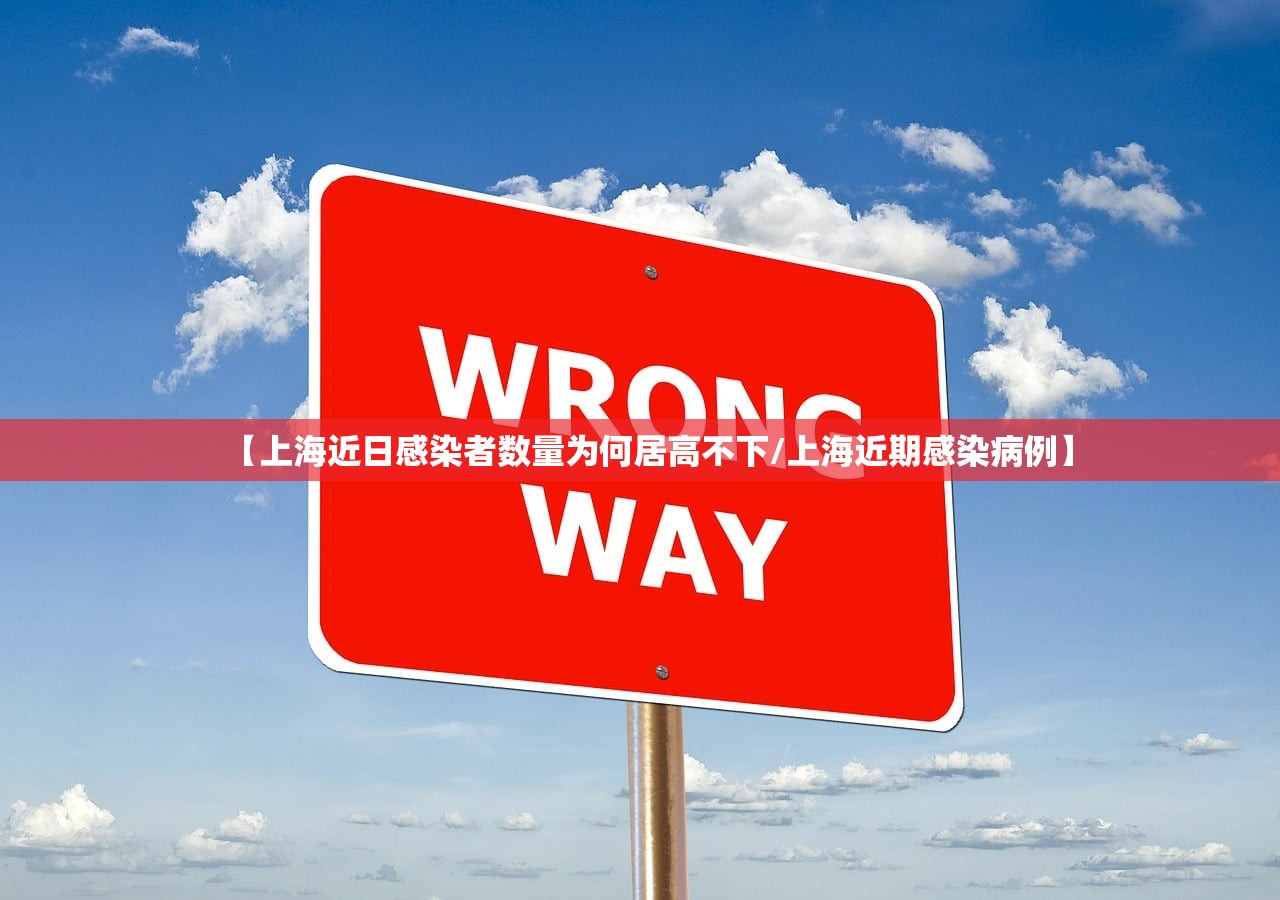 【上海近日感染者数量为何居高不下/上海近期感染病例】 【上海近日感染者数量为何居高不下/上海近期感染病例】