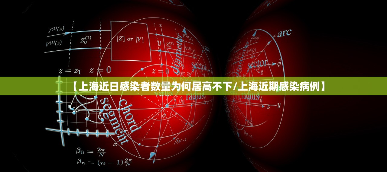 【上海近日感染者数量为何居高不下/上海近期感染病例】 【上海近日感染者数量为何居高不下/上海近期感染病例】
