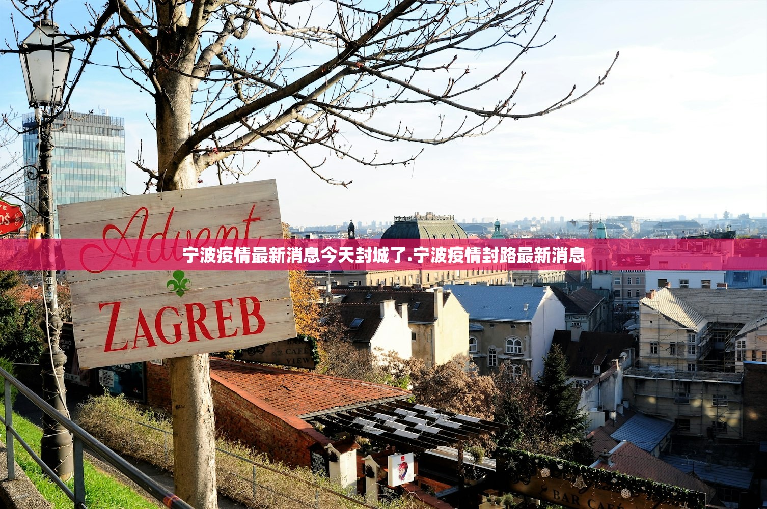 宁波疫情最新消息今天封城了.宁波疫情封路最新消息