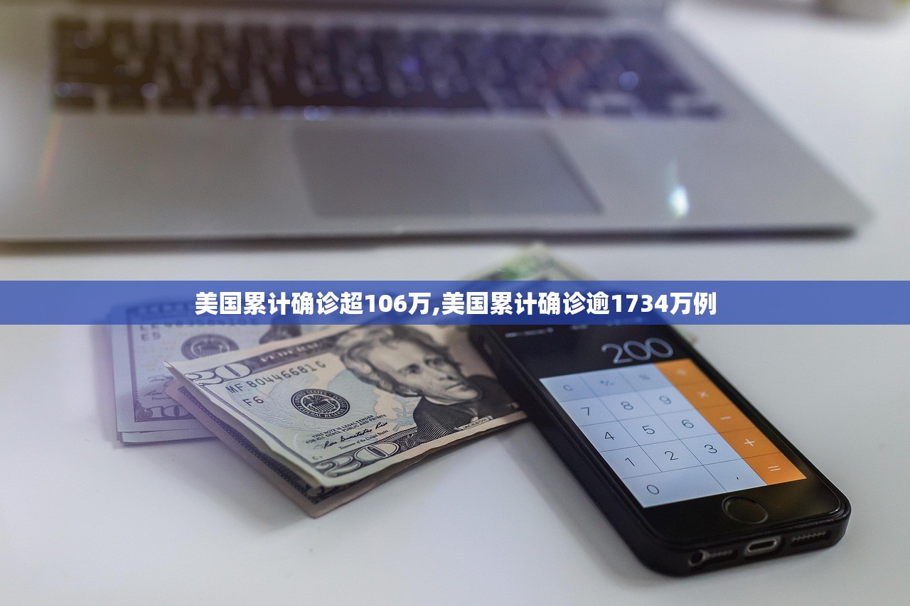 美国累计确诊超106万,美国累计确诊逾1734万例