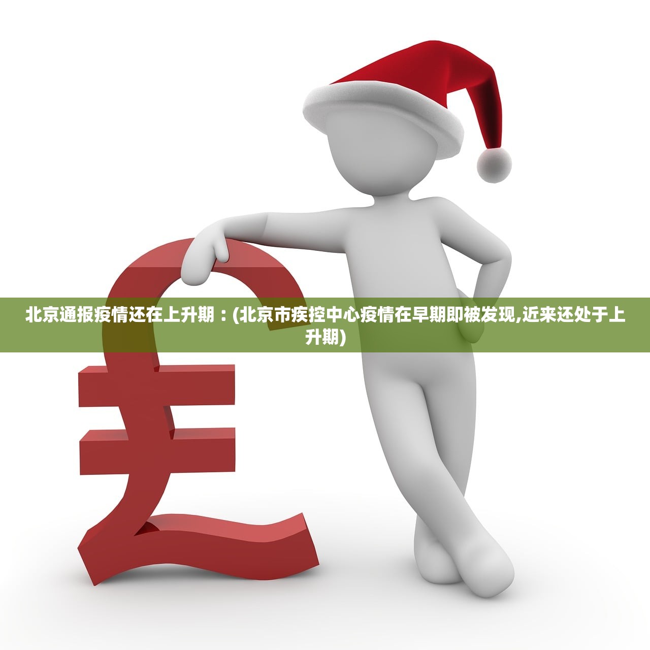 北京通报疫情还在上升期︰(北京市疾控中心疫情在早期即被发现,近来还处于上升期)