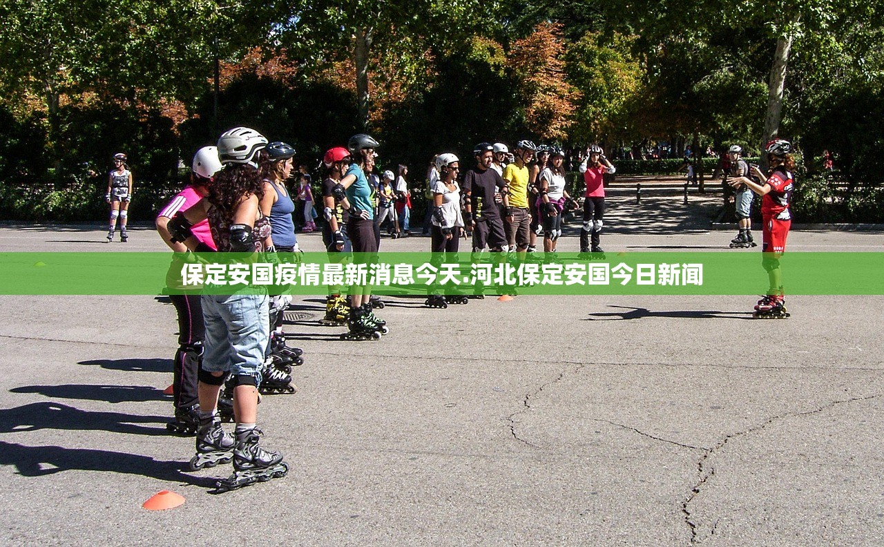 保定安国疫情最新消息今天.河北保定安国今日新闻