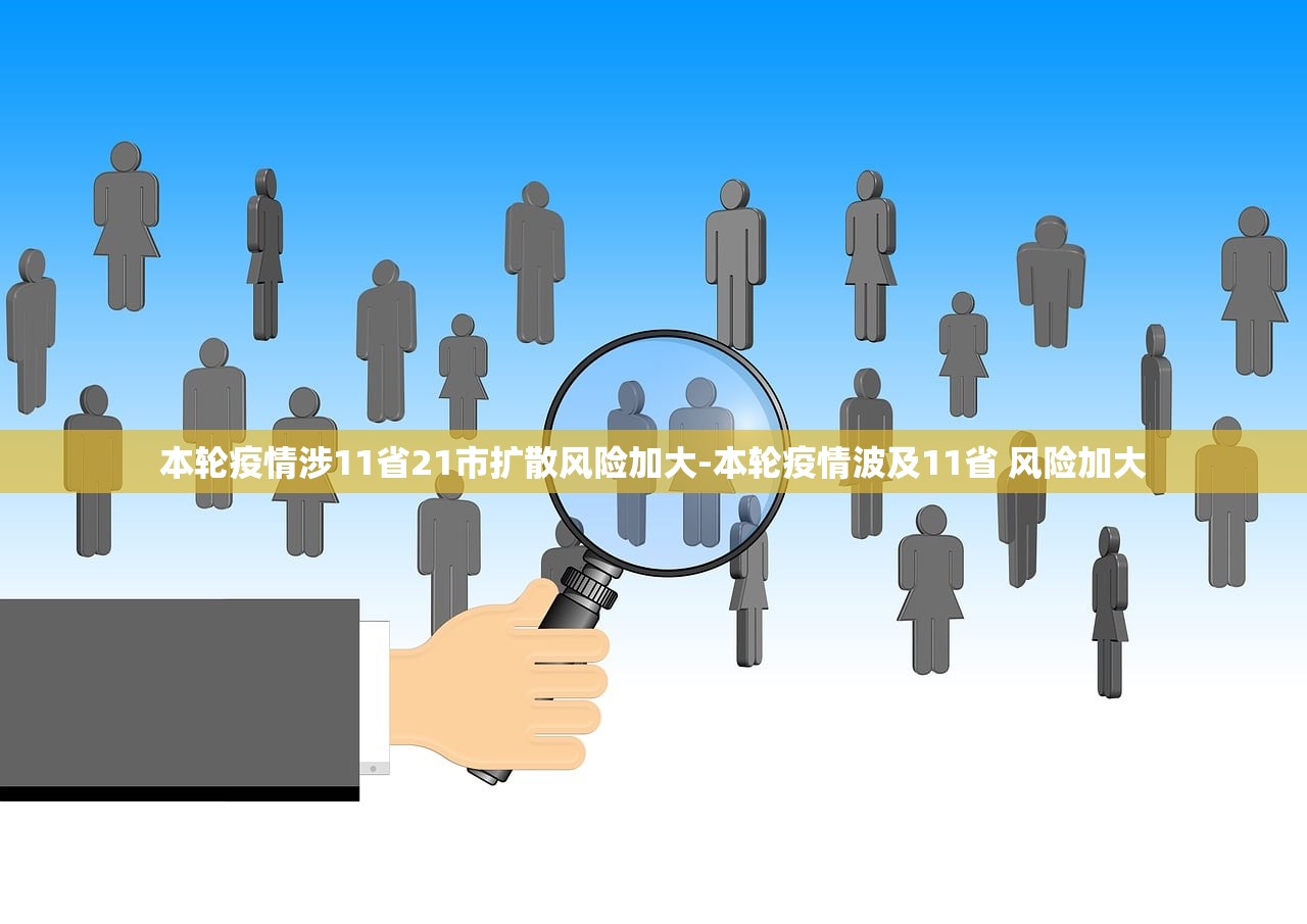本轮疫情涉11省21市扩散风险加大-本轮疫情波及11省 风险加大