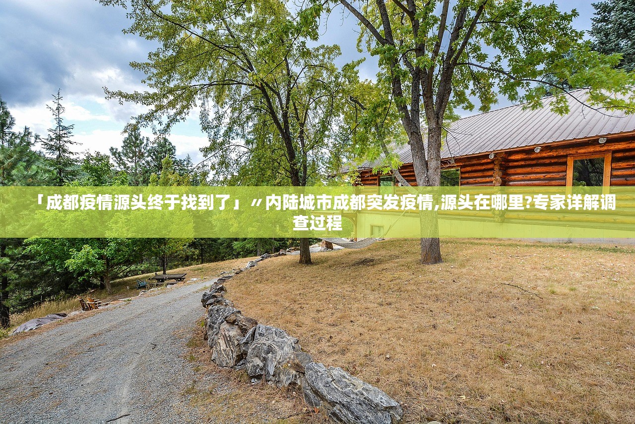「成都疫情源头终于找到了」〃内陆城市成都突发疫情,源头在哪里?专家详解调查过程