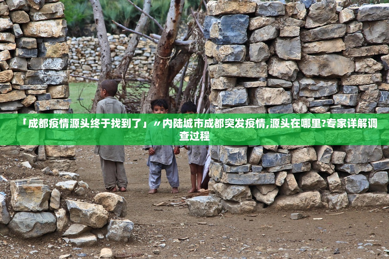 「成都疫情源头终于找到了」〃内陆城市成都突发疫情,源头在哪里?专家详解调查过程