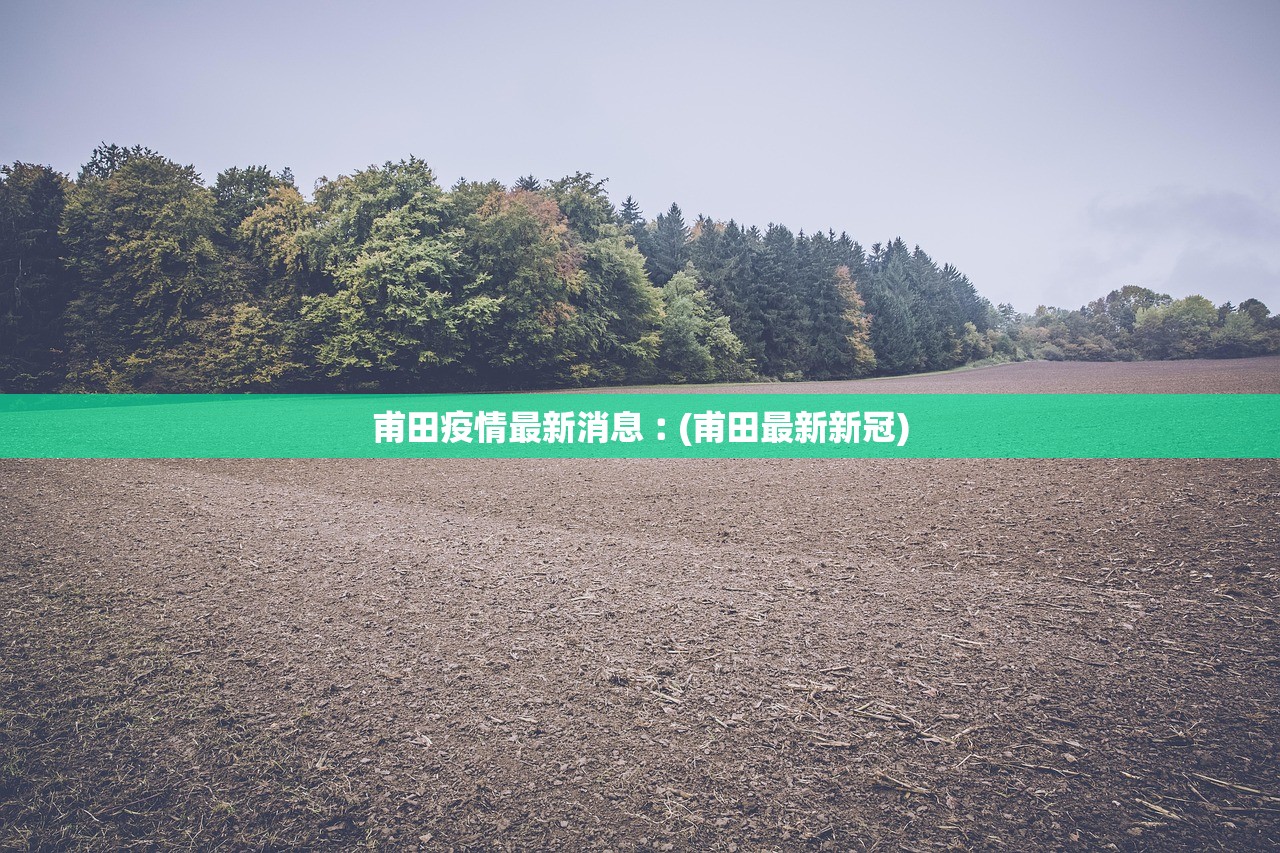 甫田疫情最新消息︰(甫田最新新冠)