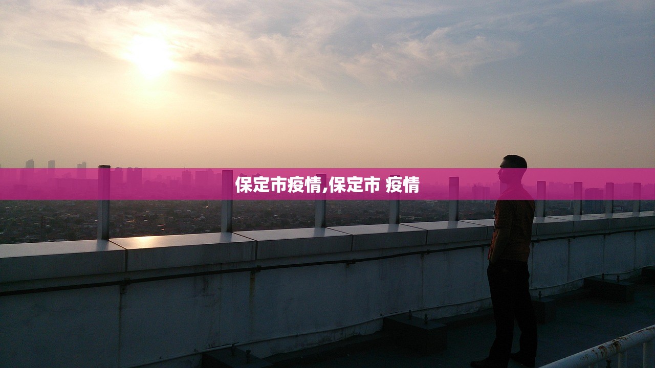 保定市疫情,保定市 疫情 保定市疫情,保定市 疫情
