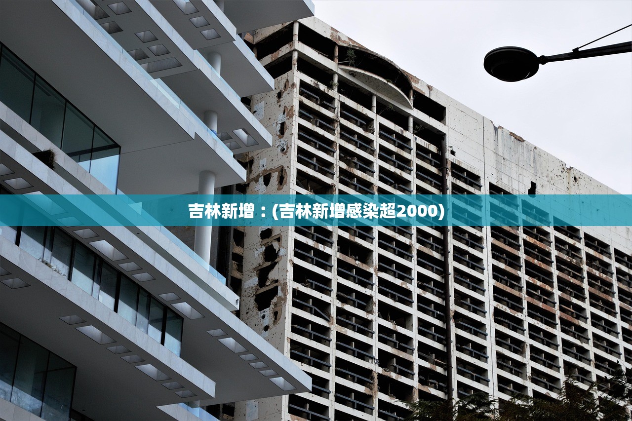 吉林新增︰(吉林新增感染超2000) 吉林新增︰(吉林新增感染超2000)