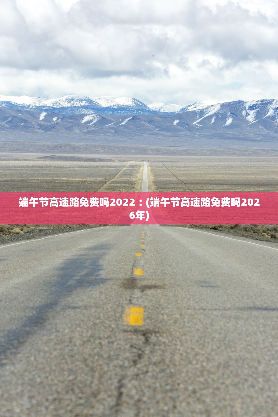 端午节高速路免费吗2022︰(端午节高速路免费吗2026年)