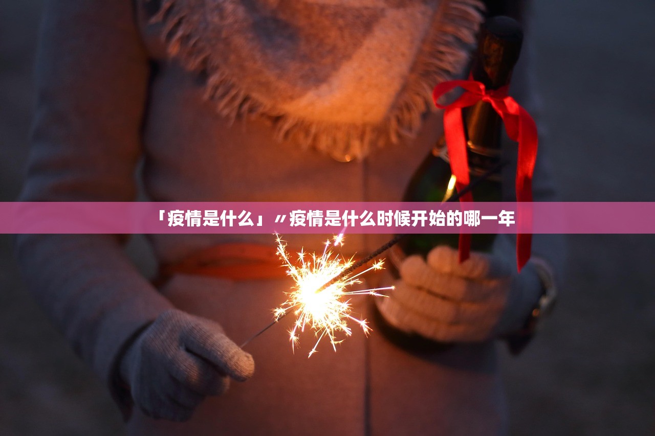 「疫情是什么」〃疫情是什么时候开始的哪一年