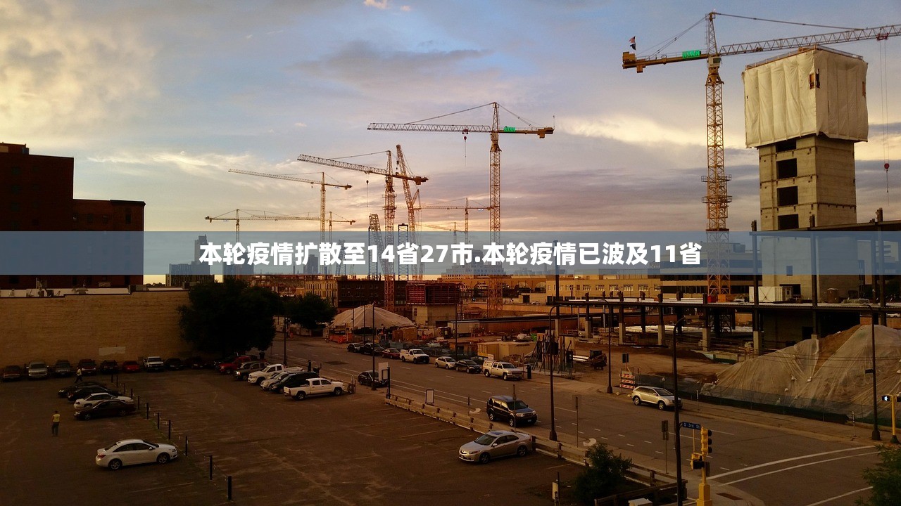 本轮疫情扩散至14省27市.本轮疫情已波及11省